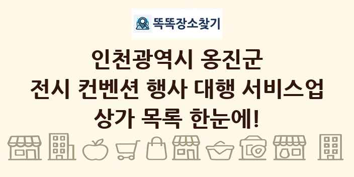 인천광역시 옹진군 전시 컨벤션 행사 대행 서비스업 상가 목록 및 정보