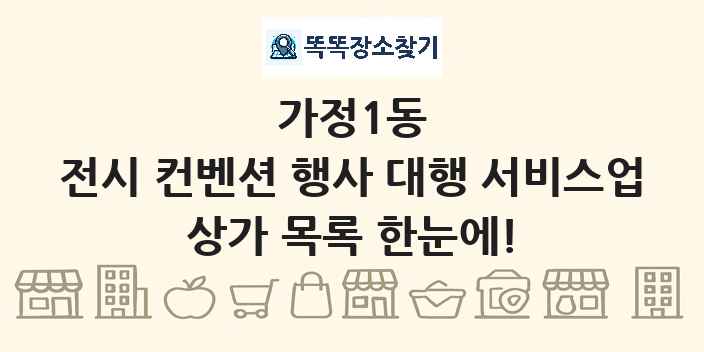 가정1동 전시 컨벤션 행사 대행 서비스업 상가 목록 및 정보