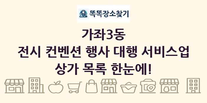 가좌3동 전시 컨벤션 행사 대행 서비스업 상가 목록 및 정보