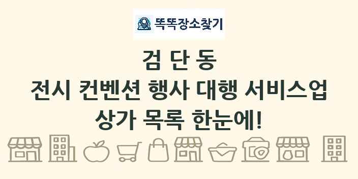검단동 전시 컨벤션 행사 대행 서비스업 상가 목록 및 정보