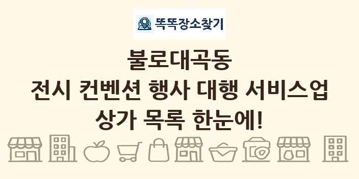 불로대곡동 전시 컨벤션 행사 대행 서비스업 상가 목록 및 정보