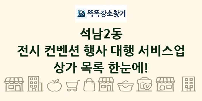 석남2동 전시 컨벤션 행사 대행 서비스업 상가 목록 및 정보