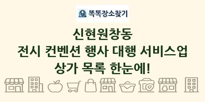 신현원창동 전시 컨벤션 행사 대행 서비스업 상가 목록 및 정보