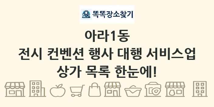 아라1동 전시 컨벤션 행사 대행 서비스업 상가 목록 및 정보