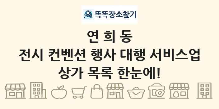 연희동 전시 컨벤션 행사 대행 서비스업 상가 목록 및 정보