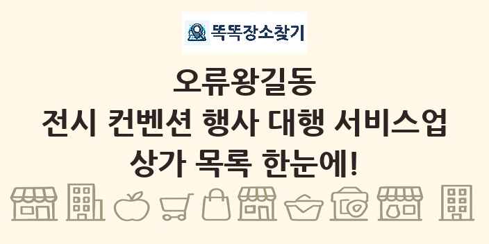오류왕길동 전시 컨벤션 행사 대행 서비스업 상가 목록 및 정보