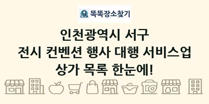 인천광역시 서구 전시 컨벤션 행사 대행 서비스업 상가 목록 및 정보