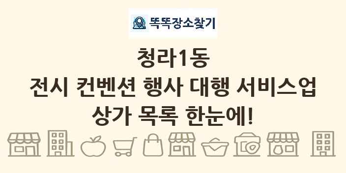 청라1동 전시 컨벤션 행사 대행 서비스업 상가 목록 및 정보