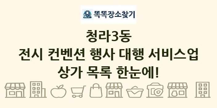 청라3동 전시 컨벤션 행사 대행 서비스업 상가 목록 및 정보