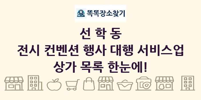 선학동 전시 컨벤션 행사 대행 서비스업 상가 목록 및 정보
