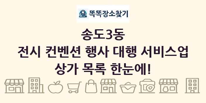 송도3동 전시 컨벤션 행사 대행 서비스업 상가 목록 및 정보