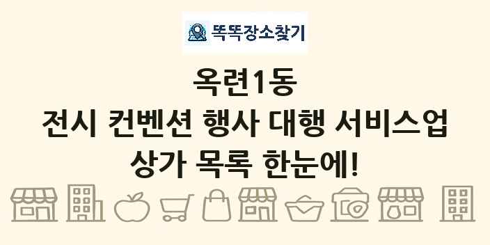 옥련1동 전시 컨벤션 행사 대행 서비스업 상가 목록 및 정보