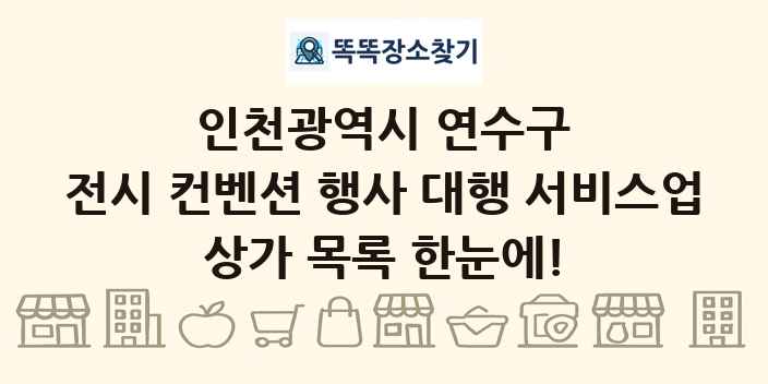 인천광역시 연수구 전시 컨벤션 행사 대행 서비스업 상가 목록 및 정보