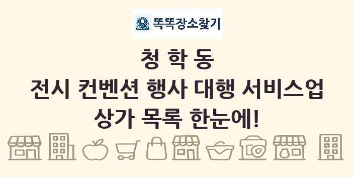 청학동 전시 컨벤션 행사 대행 서비스업 상가 목록 및 정보