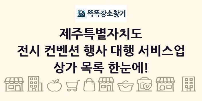 제주특별자치도 전시 컨벤션 행사 대행 서비스업 상가 목록 및 정보
