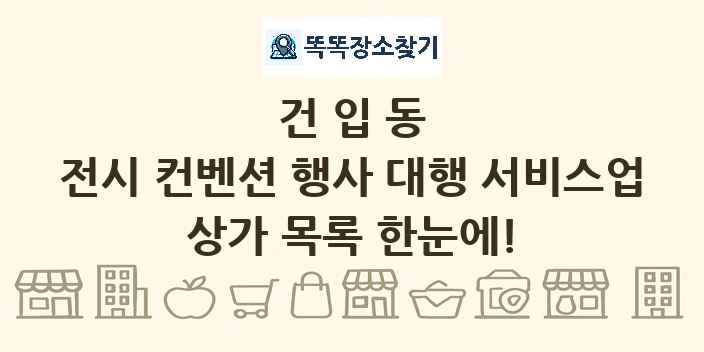 건입동 전시 컨벤션 행사 대행 서비스업 상가 목록 및 정보
