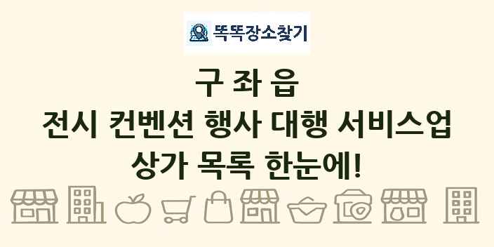 구좌읍 전시 컨벤션 행사 대행 서비스업 상가 목록 및 정보