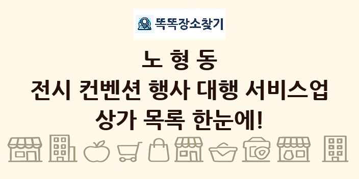 노형동 전시 컨벤션 행사 대행 서비스업 상가 목록 및 정보