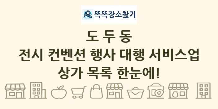 도두동 전시 컨벤션 행사 대행 서비스업 상가 목록 및 정보