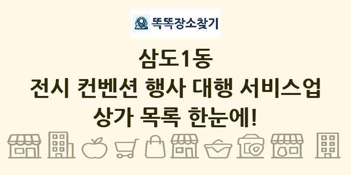 삼도1동 전시 컨벤션 행사 대행 서비스업 상가 목록 및 정보