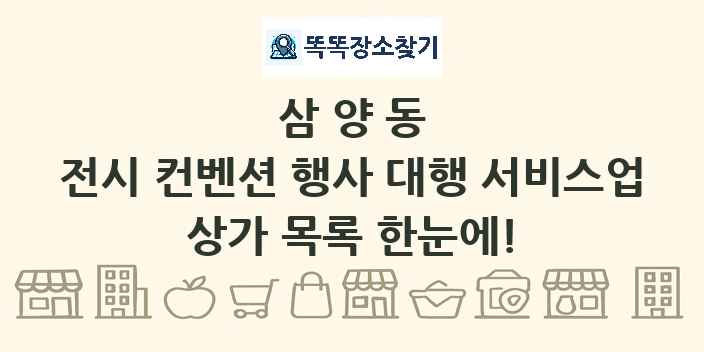 삼양동 전시 컨벤션 행사 대행 서비스업 상가 목록 및 정보