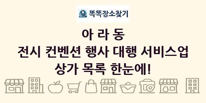 아라동 전시 컨벤션 행사 대행 서비스업 상가 목록 및 정보
