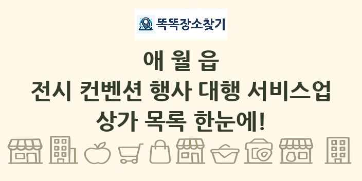 애월읍 전시 컨벤션 행사 대행 서비스업 상가 목록 및 정보
