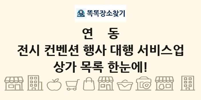 연동 전시 컨벤션 행사 대행 서비스업 상가 목록 및 정보