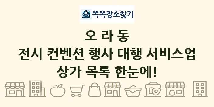오라동 전시 컨벤션 행사 대행 서비스업 상가 목록 및 정보