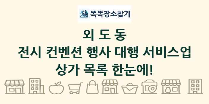 외도동 전시 컨벤션 행사 대행 서비스업 상가 목록 및 정보