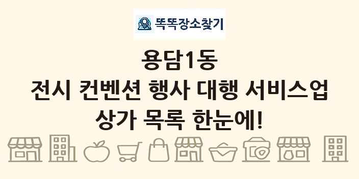 용담1동 전시 컨벤션 행사 대행 서비스업 상가 목록 및 정보