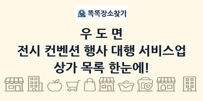 우도면 전시 컨벤션 행사 대행 서비스업 상가 목록 및 정보
