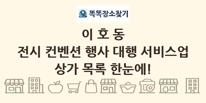 이호동 전시 컨벤션 행사 대행 서비스업 상가 목록 및 정보