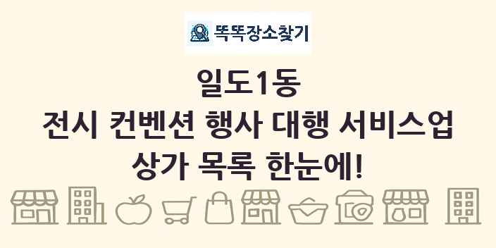일도1동 전시 컨벤션 행사 대행 서비스업 상가 목록 및 정보