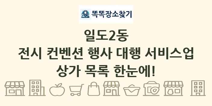 일도2동 전시 컨벤션 행사 대행 서비스업 상가 목록 및 정보