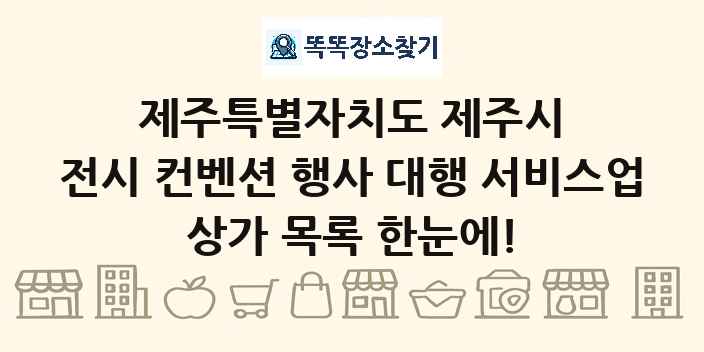 제주특별자치도 제주시 전시 컨벤션 행사 대행 서비스업 상가 목록 및 정보