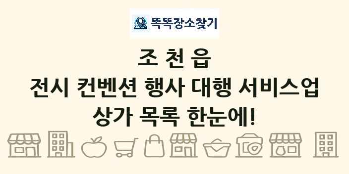 조천읍 전시 컨벤션 행사 대행 서비스업 상가 목록 및 정보
