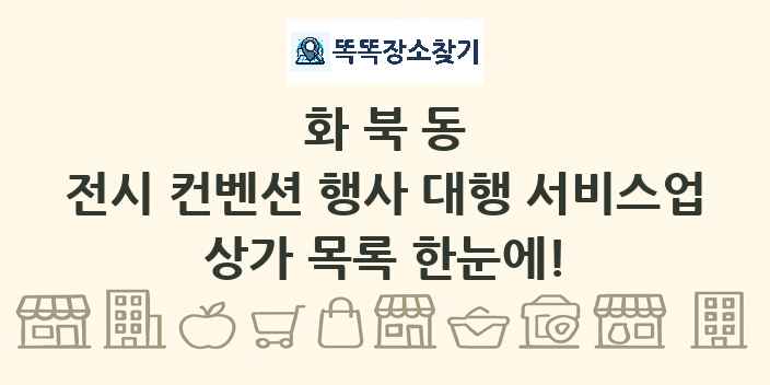화북동 전시 컨벤션 행사 대행 서비스업 상가 목록 및 정보