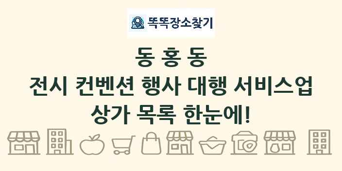동홍동 전시 컨벤션 행사 대행 서비스업 상가 목록 및 정보