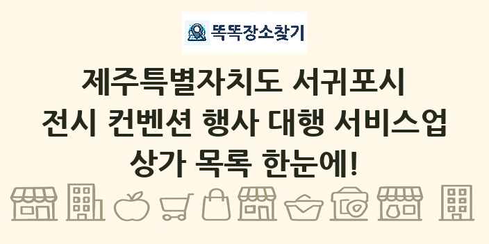 제주특별자치도 서귀포시 전시 컨벤션 행사 대행 서비스업 상가 목록 및 정보