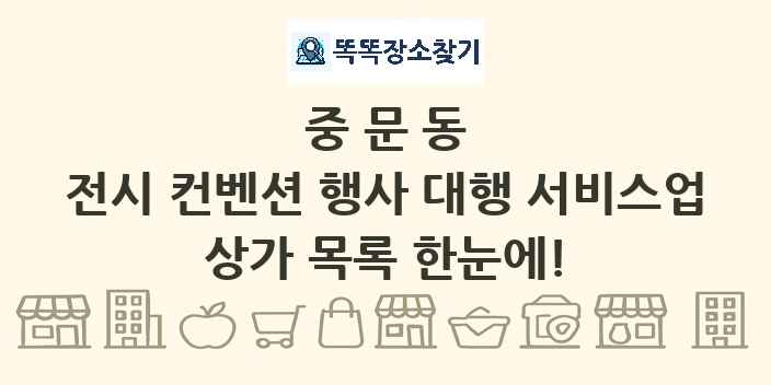 중문동 전시 컨벤션 행사 대행 서비스업 상가 목록 및 정보