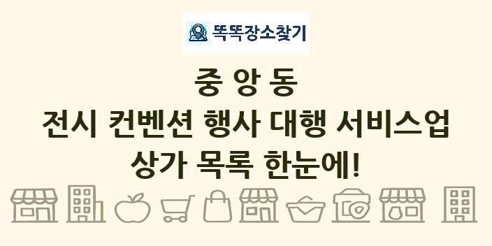 중앙동 전시 컨벤션 행사 대행 서비스업 상가 목록 및 정보