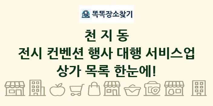 천지동 전시 컨벤션 행사 대행 서비스업 상가 목록 및 정보