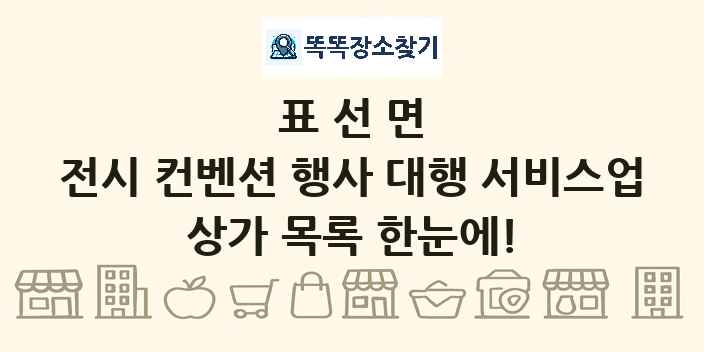 표선면 전시 컨벤션 행사 대행 서비스업 상가 목록 및 정보