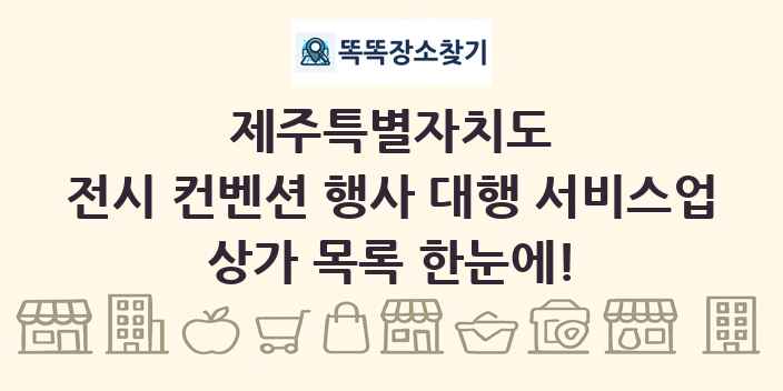 제주특별자치도 전시 컨벤션 행사 대행 서비스업 상가 목록 및 정보
