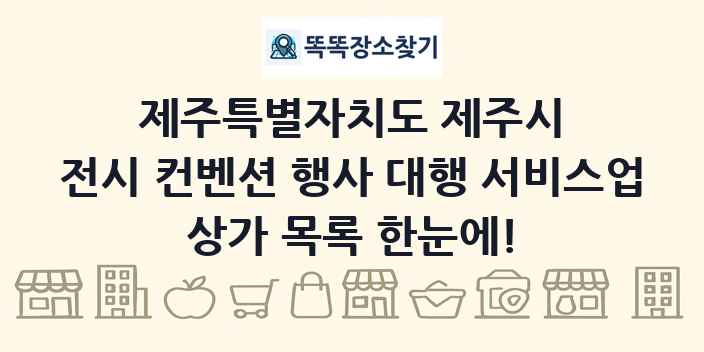 제주특별자치도 제주시 전시 컨벤션 행사 대행 서비스업 상가 목록 및 정보