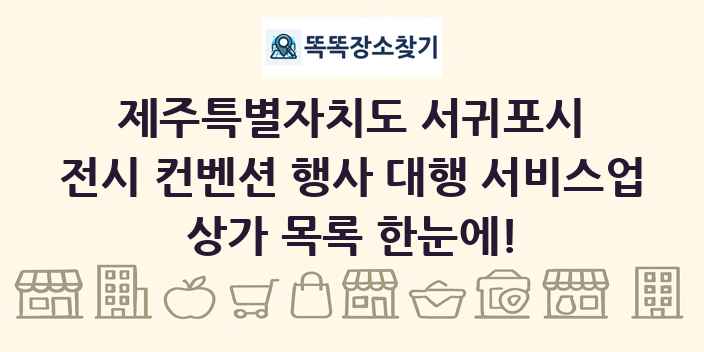 제주특별자치도 서귀포시 전시 컨벤션 행사 대행 서비스업 상가 목록 및 정보