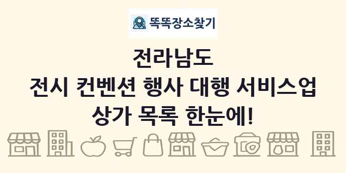 전라남도 전시 컨벤션 행사 대행 서비스업 상가 목록 및 정보