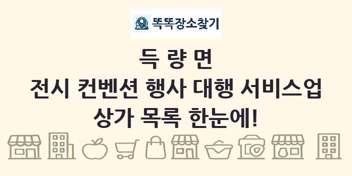 득량면 전시 컨벤션 행사 대행 서비스업 상가 목록 및 정보