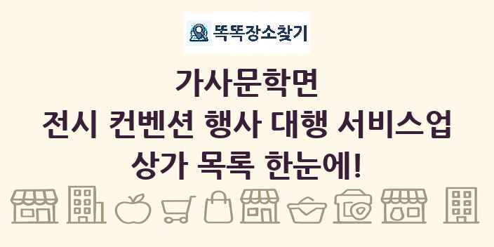 가사문학면 전시 컨벤션 행사 대행 서비스업 상가 목록 및 정보
